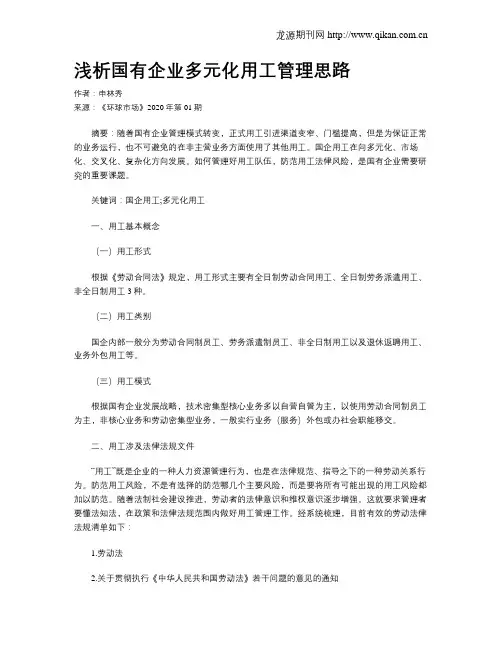 浅析国有企业多元化用工管理思路