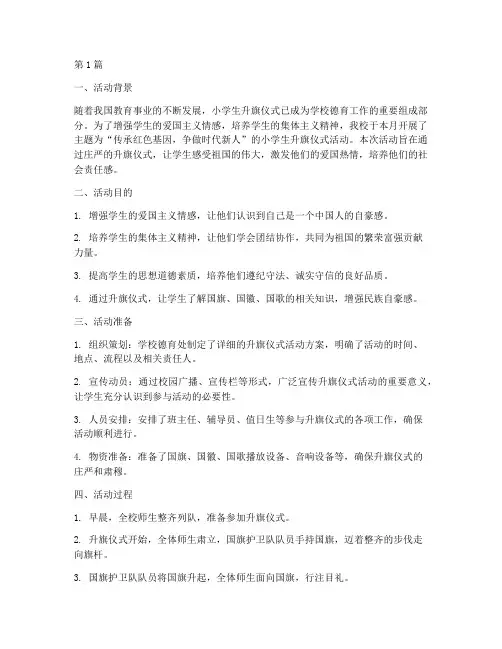 小学生升旗仪式活动总结(3篇)