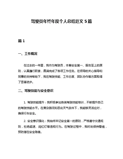 驾驶员年终年度个人总结范文5篇