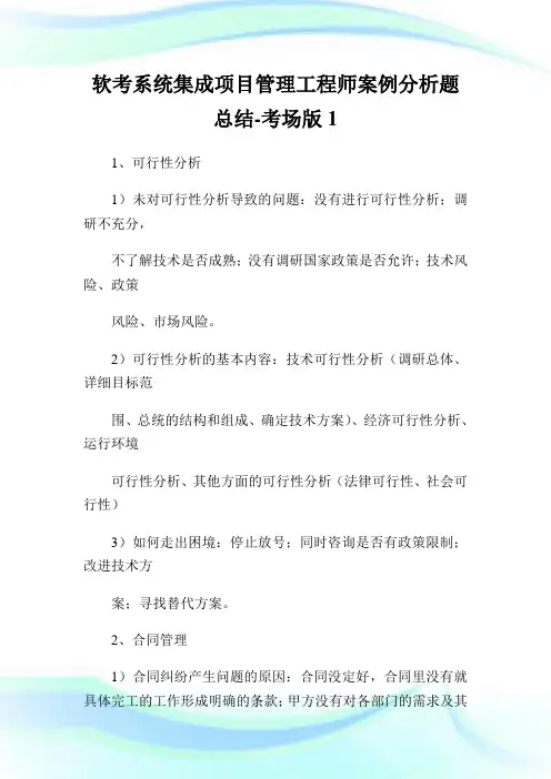 软考系统集成项目管理工程师案例分析题总结-考场版1.doc
