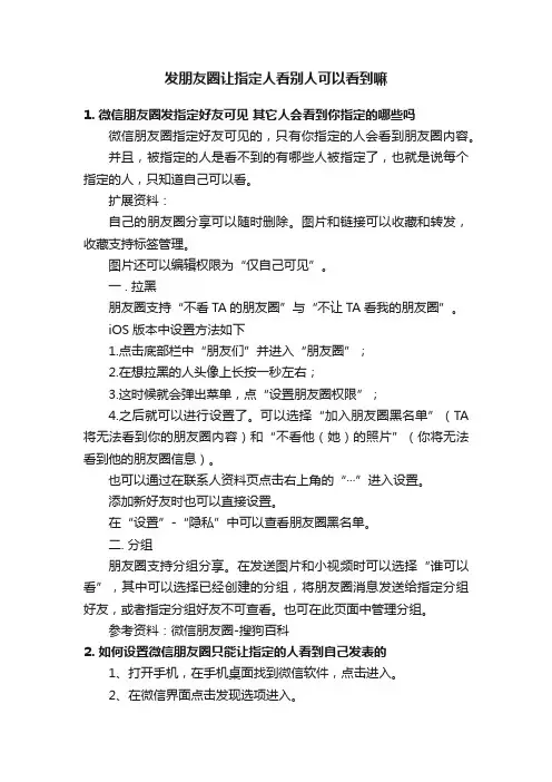 发朋友圈让指定人看别人可以看到嘛
