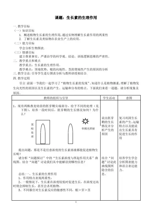 生长素的生理作用优秀教案