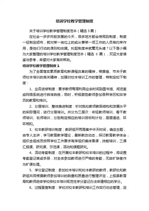 关于培训学校教学管理制度范本（精选3篇）