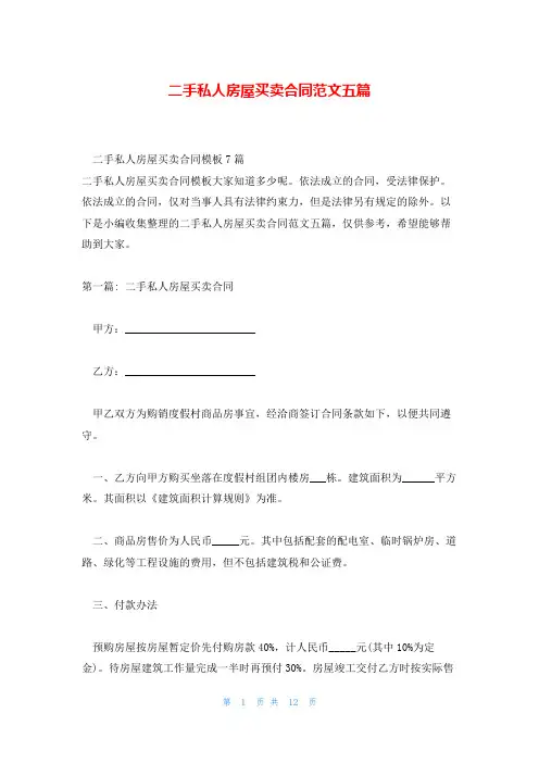 二手私人房屋买卖合同范文五篇