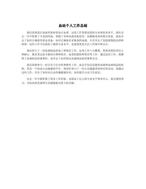 血站个人工作总结