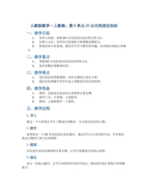 人教版数学一上教案：第8单元 20以内的进位加法