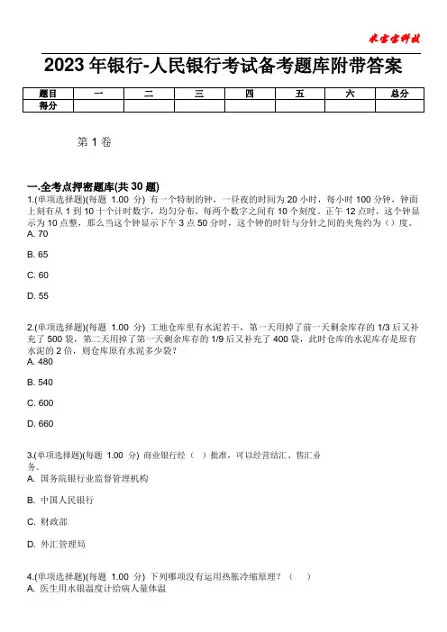 2023年银行-人民银行考试备考题库附带答案6