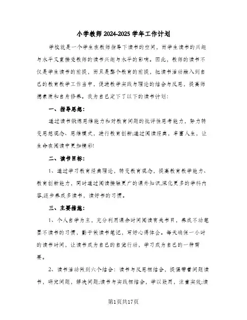 小学教师2024-2025学年工作计划(6篇)