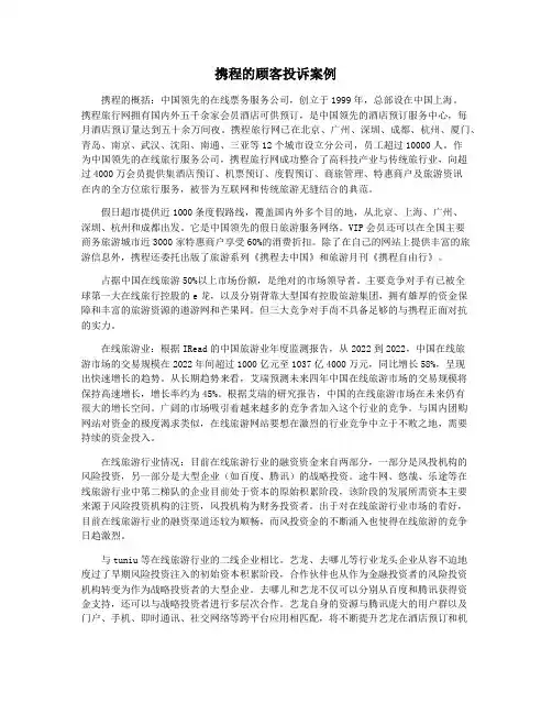 携程的顾客投诉案例