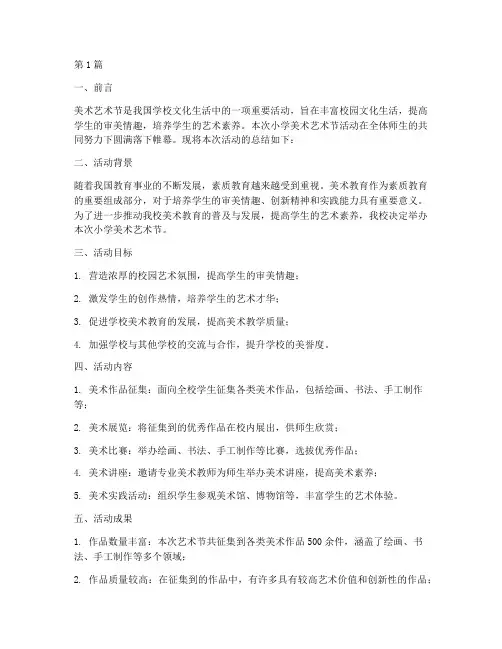 小学美术艺术节活动总结(3篇)