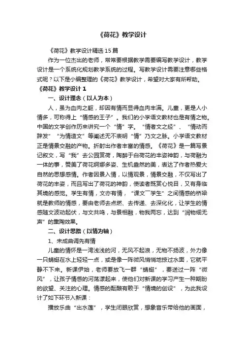 《荷花》教学设计精选15篇
