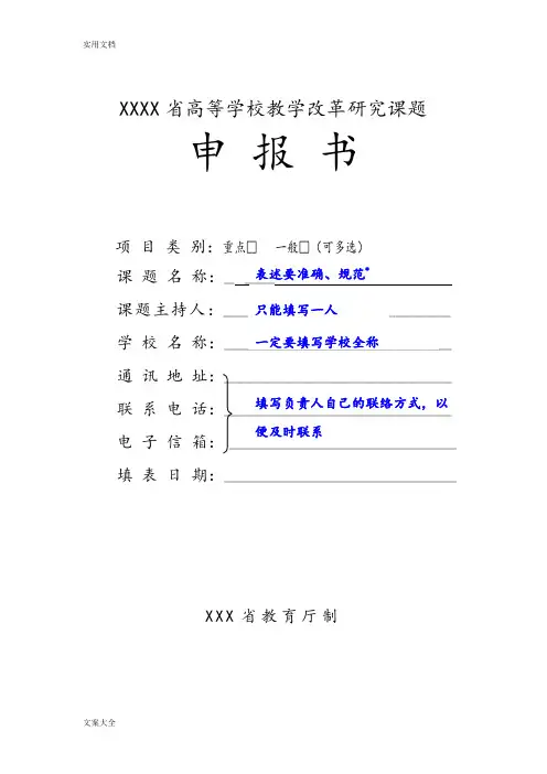 案例-1-教改课题申报书填写技巧
