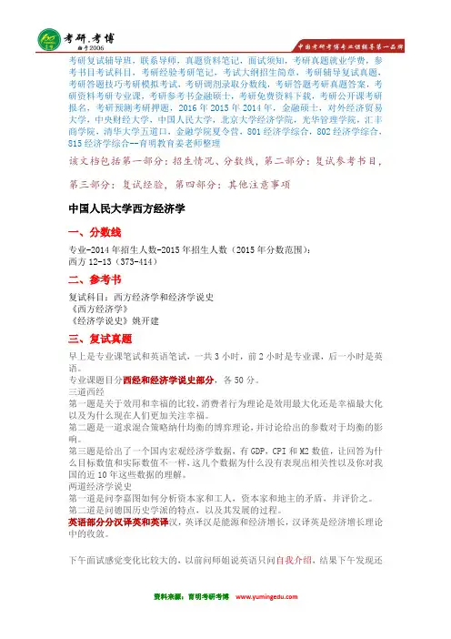 【名师分享】2016年中国人民大学西方经济学考研复试面试须知面试问题联系导师模拟面试