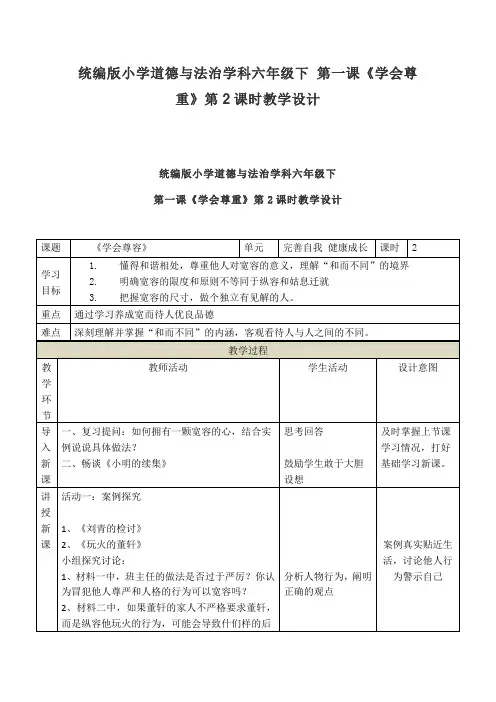 统编版小学道德与法治学科六年级下 第一课《学会尊重》第2课时教学设计