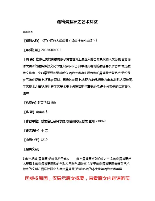 藏密曼荼罗之艺术探微