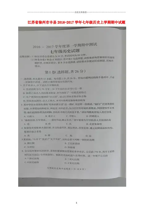 噶米精编江苏省徐州市丰县学年七年级历史上学期期中试题(扫描版) 川教版