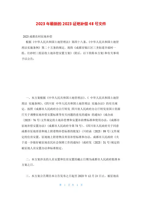 2023年最新的2023征地补偿48号文件
