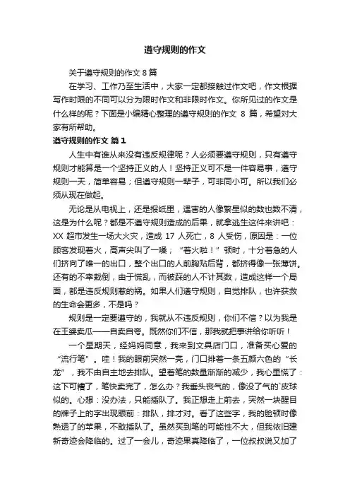 关于遵守规则的作文8篇
