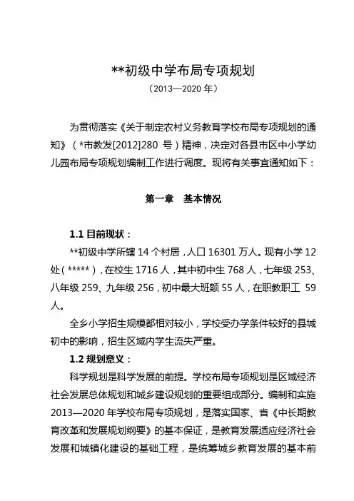 学校 初级中学2013—2020年布局专项规划
