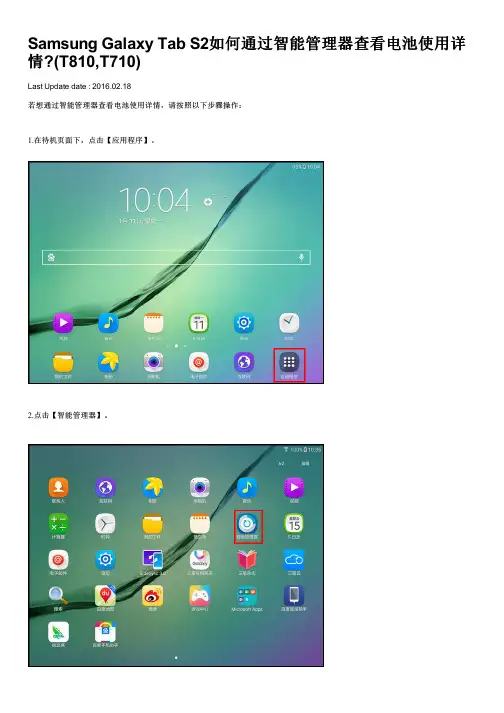 Samsung Galaxy Tab S2如何通过智能管理器查看电池使用详情(T810,T710)