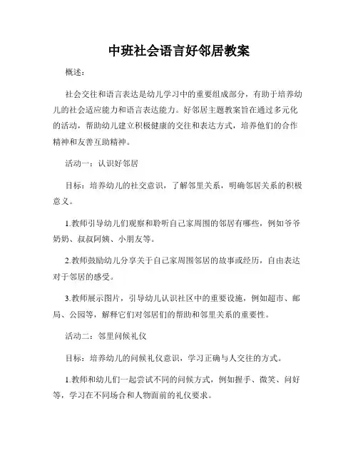 中班社会语言好邻居教案