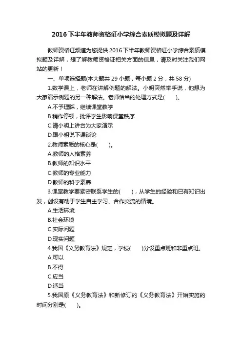 2016下半年教师资格证小学综合素质模拟题及详解