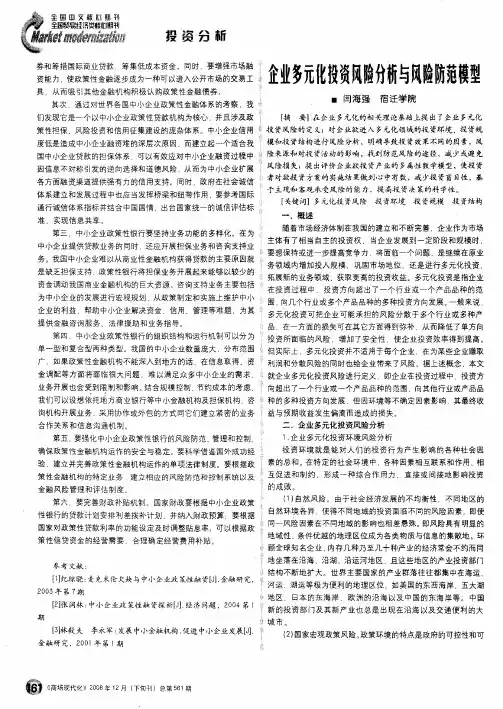 企业多元化投资风险分析与风险防范模型