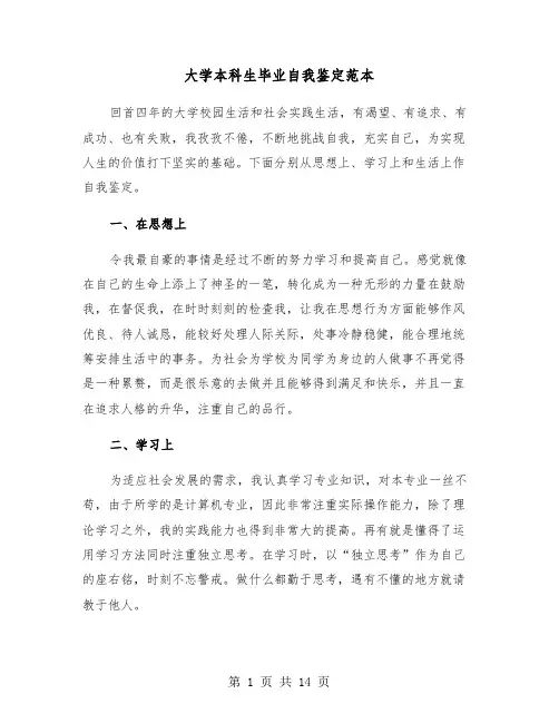 大学本科生毕业自我鉴定范本(8篇)