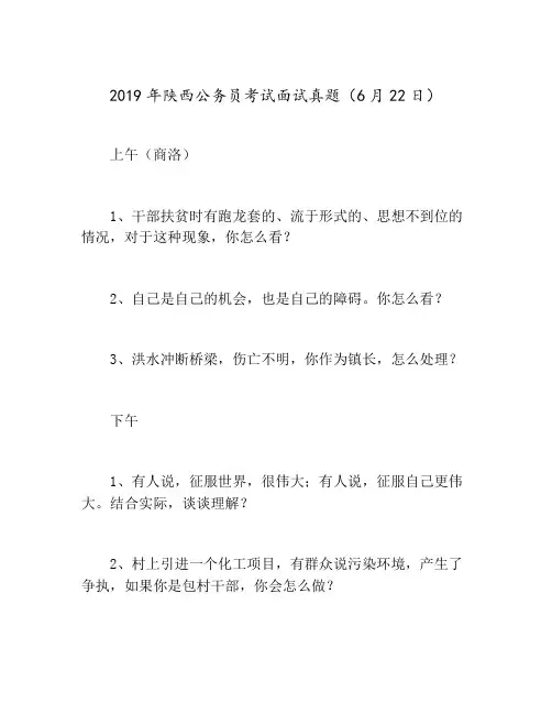 2019年陕西公务员考试面试真题(6月22日)