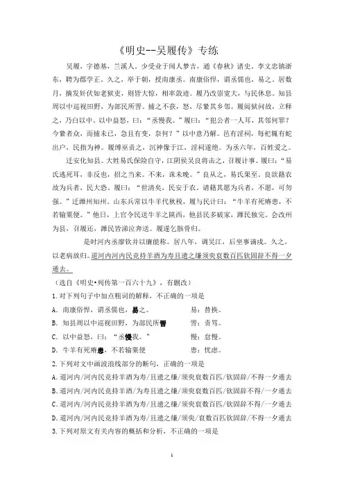 2021年高考语文一轮文言文专题复习--《明史--吴履传》专练(含答案)