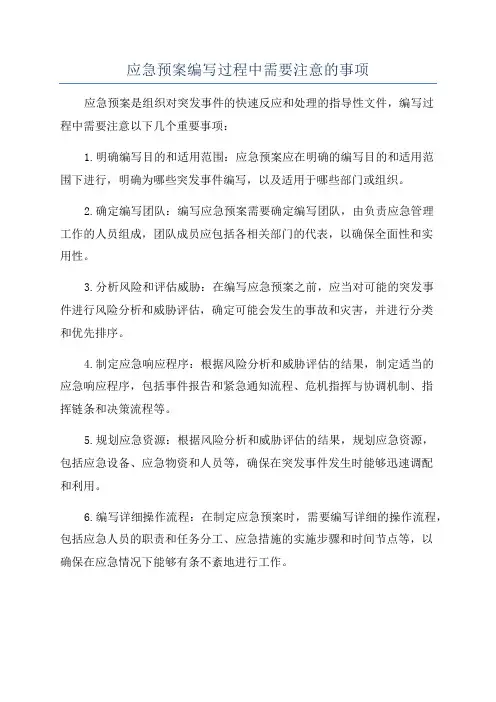 应急预案编写过程中需要注意的事项