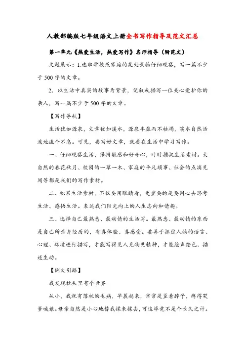 人教部编版七年级语文上册全书写作指导及范文汇总