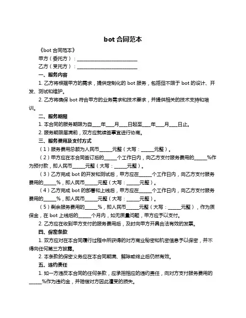 bot合同范本