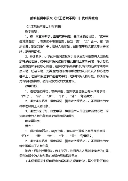 部编版初中语文《共工怒触不周山》优质课教案