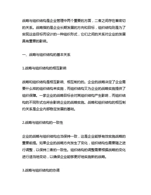 简述战略与组织结构的基本关系及其具体表现