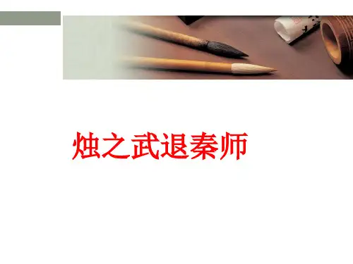 烛之武退秦师知识点+名句默写
