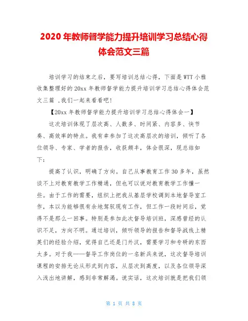 2020年教师督学能力提升培训学习总结心得体会范文三篇