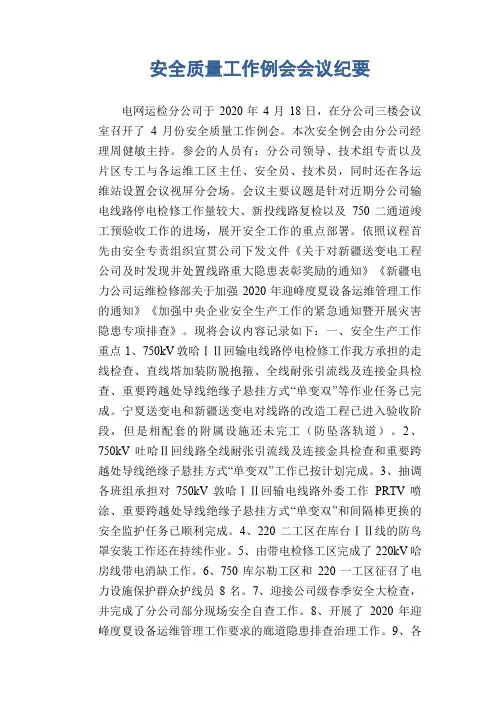 安全质量工作例会会议纪要