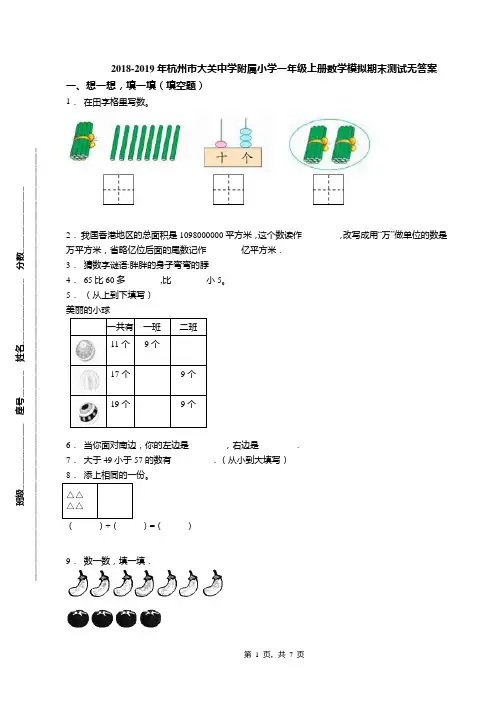 2018-2019年杭州市大关中学附属小学一年级上册数学模拟期末测试无答案