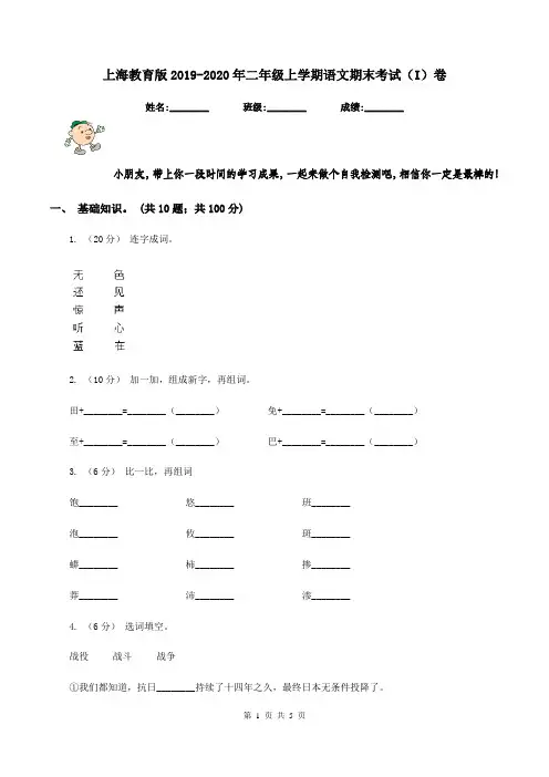 上海教育版2019-2020年二年级上学期语文期末考试(I)卷