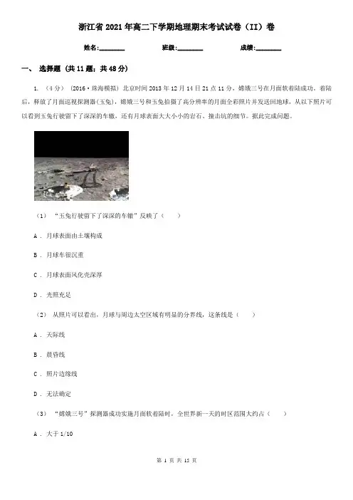 浙江省2021年高二下学期地理期末考试试卷(II)卷(精编)