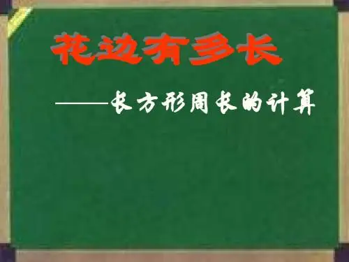 3《花边有多长》课件