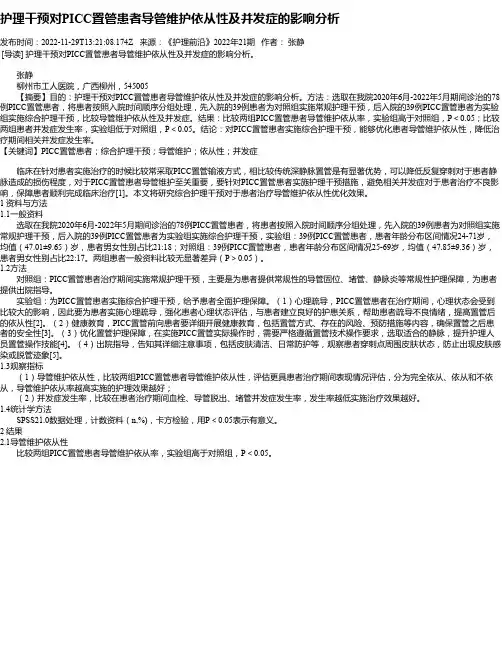 护理干预对PICC置管患者导管维护依从性及并发症的影响分析