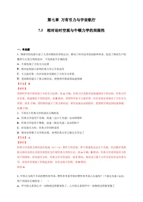 【新教材】7.5 相对论时空观与牛顿力学的局限性 练习-人教版高中物理必修第二册(解析版)