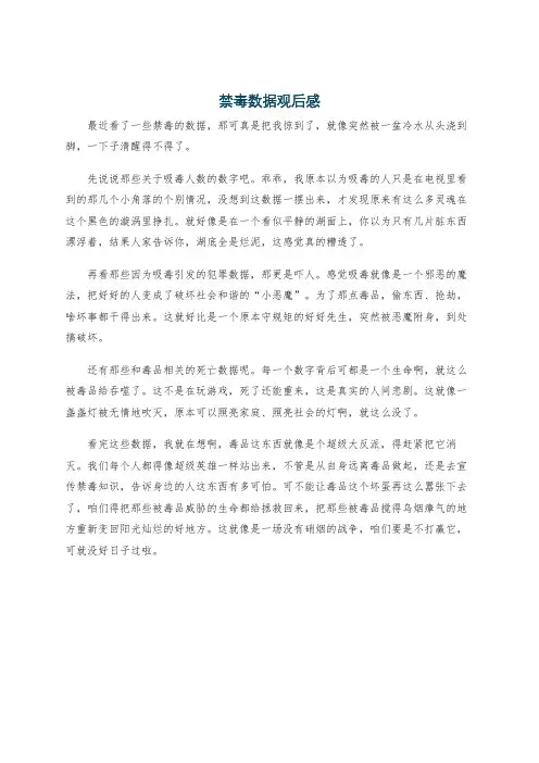 禁毒数据观后感