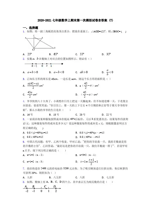 2020-2021七年级数学上期末第一次模拟试卷含答案 (7)