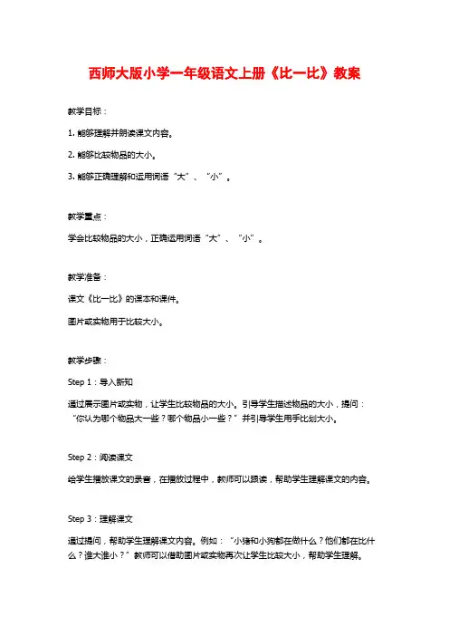 西师大版小学一年级语文上册《比一比》教案
