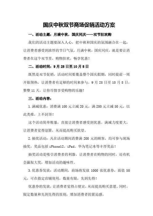 国庆中秋双节商场促销活动方案