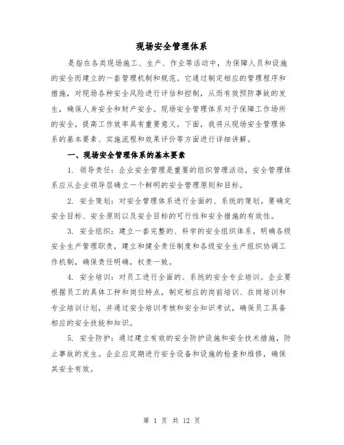现场安全管理体系（三篇）