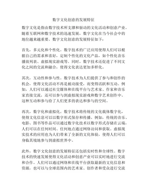 数字文化创意的发展特征